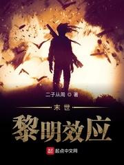 末世黎明效应太监