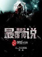网游之最强传说 零点看书
