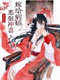 嫁给病娇恶狼冲喜作者 沐沐良辰(点击去专栏)