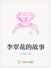 李翠莲人物出自哪里