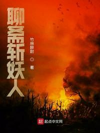 聊斋斩妖人 最新章节 无弹窗