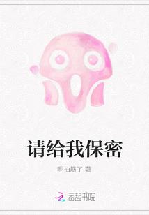 请别人保密