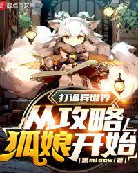 打通异世界从攻略狐娘开始笔趣阁