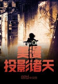 美漫投影诸天作者王子凝渊