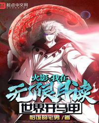 木叶我在无限月读世界开马甲飞卢
