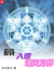 诸天万界从游戏入侵开始