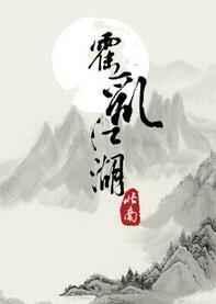 霍乱江湖txt北南