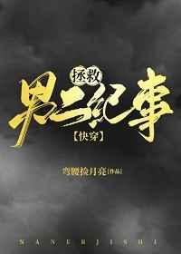 拯救男二纪事(快穿)全文免费阅读