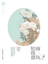 南风知我意什么意思