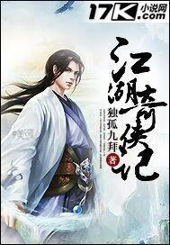 江湖奇侠记无删节