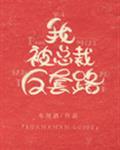 我被总裁反套路 笔趣阁