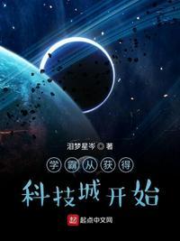 学霸从获得科技城开始书荒网