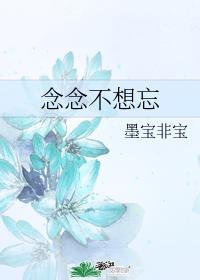 念念不想忘墨宝非宝免费阅读