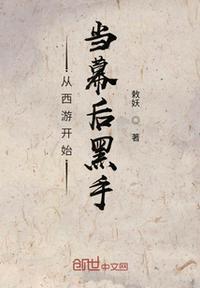 从西游开始当幕后黑手免费