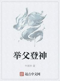 举父登神 作家胖