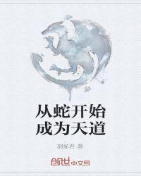从蛇开始成为天道 最新章节 无弹窗