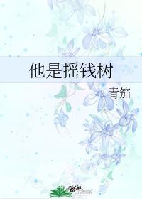 他是摇钱树by青笳