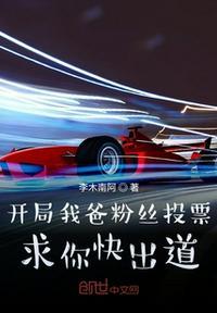 开局我爸粉丝投票求你快出道笔趣阁