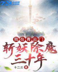 我在青云门斩妖除魔三十年 最新章节 无弹窗