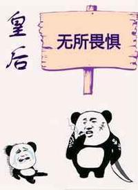 皇后无所畏惧萌不萌