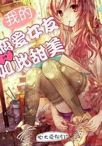 我的恋爱女友日常如此甜美 最新章节 无弹窗