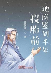 投胎前地府签到千年TXT