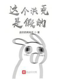 这个洪荒有点猛