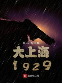 谍战1929电视剧免费观看全集高清版