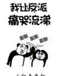 我让反派痛哭流涕百度