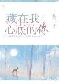 藏在我心底的你男主