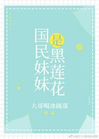 国民妹妹是谁