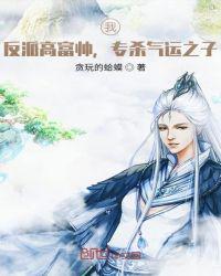 专杀气运之子!在线阅读
