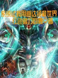 高达拯救世界的介绍