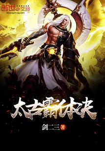 太古炼体诀完整版