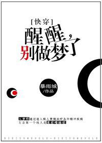 醒醒别做梦了by