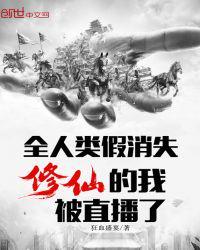 修仙的我被直播了无弹窗