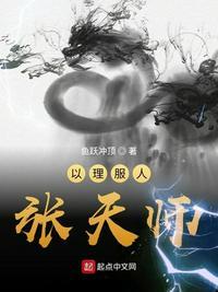以理服人张天师起点