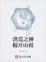 洪荒之神棍开山祖天籁网