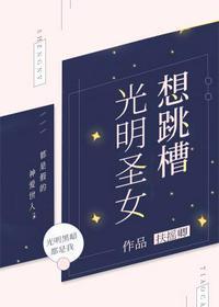 光明圣女想跳槽 木念之