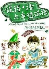 彼得·潘与辛德瑞拉谁是攻谁是受