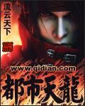 都市天龙完整版TXT