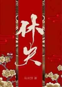 休夫(女尊)马月饼剧透