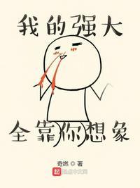 我的强大全靠你想象起点