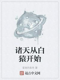 诸天从白猿开始起点