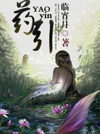 药引霓裳重生了