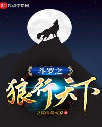 斗罗之狼行天下周几更新一集