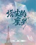 厘梨的塔尖的蜜果