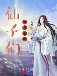 仙子请冷静最新