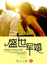 盛世军婚的