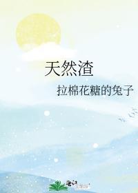 神女天然渣